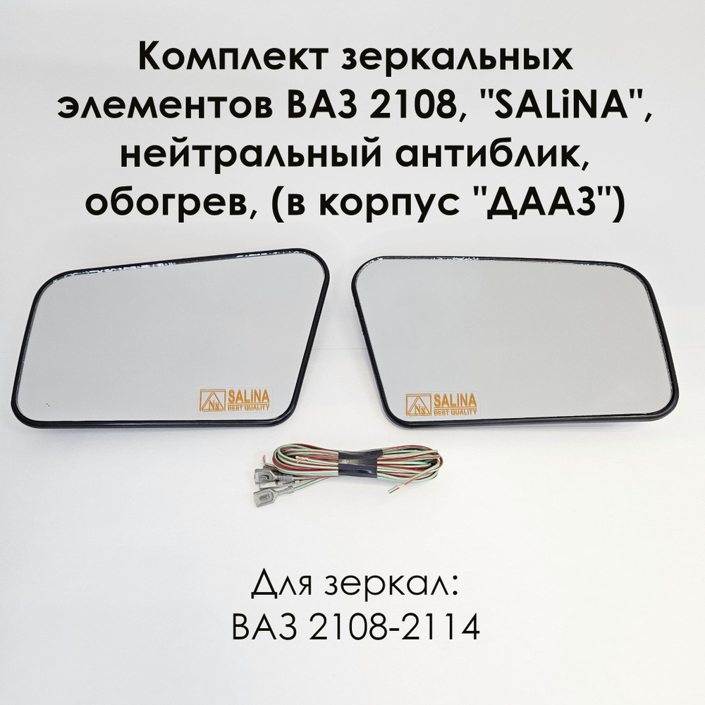 Комплект зеркальных элементов на рамке ВАЗ 2108, "SALiNA", нейтральный антиблик, обогрев, (в корпус "ДААЗ") #1