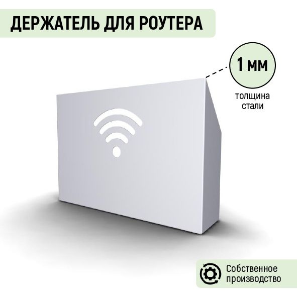 Держатель для WI-FI роутера, 200х140х50 мм #1