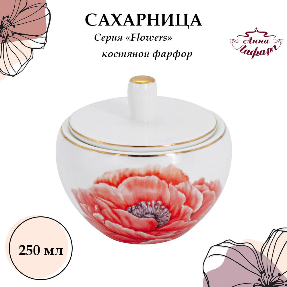 Сахарница с крышкой 250 мл. из костяного фарфора Anna Lafarg Emily, Flowers  #1