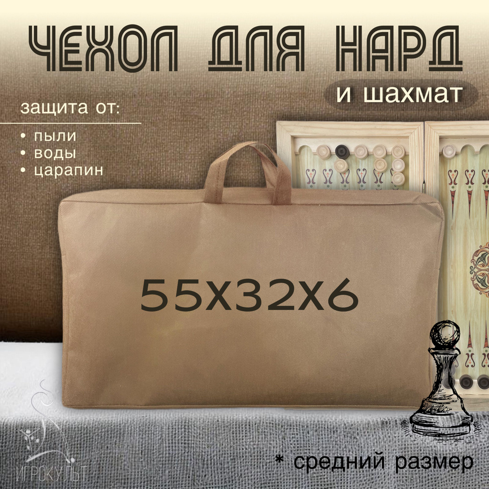 Чехол-сумка для хранения нард 55х35х6 см, средний размер, подарок для игры в нарды  #1