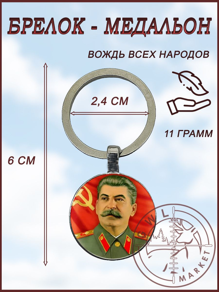 Брелок медальон / Вождь всех народов Иосиф Сталин / GWL #1