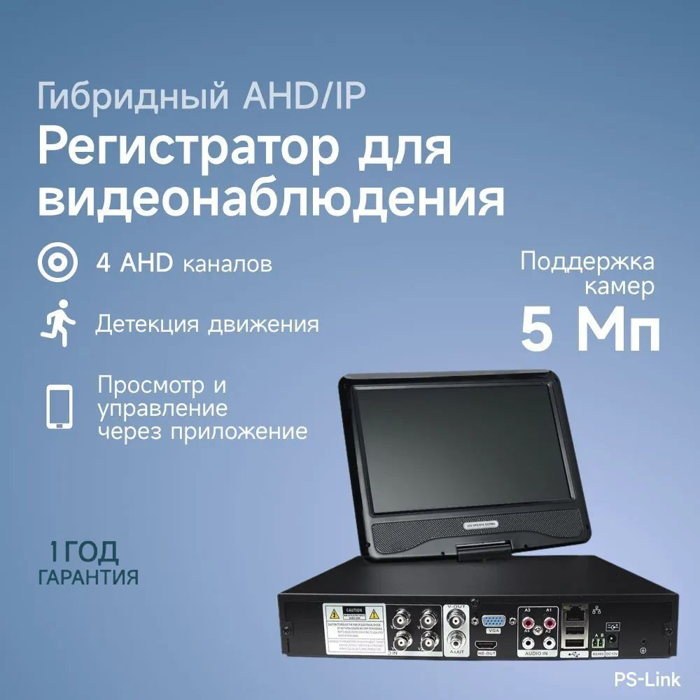 Гибридный AHD/IP видеорегистратор PS-link PS-A9104HX на 4 канала / поддержка камер 5Мп, ONVIF, программный #1