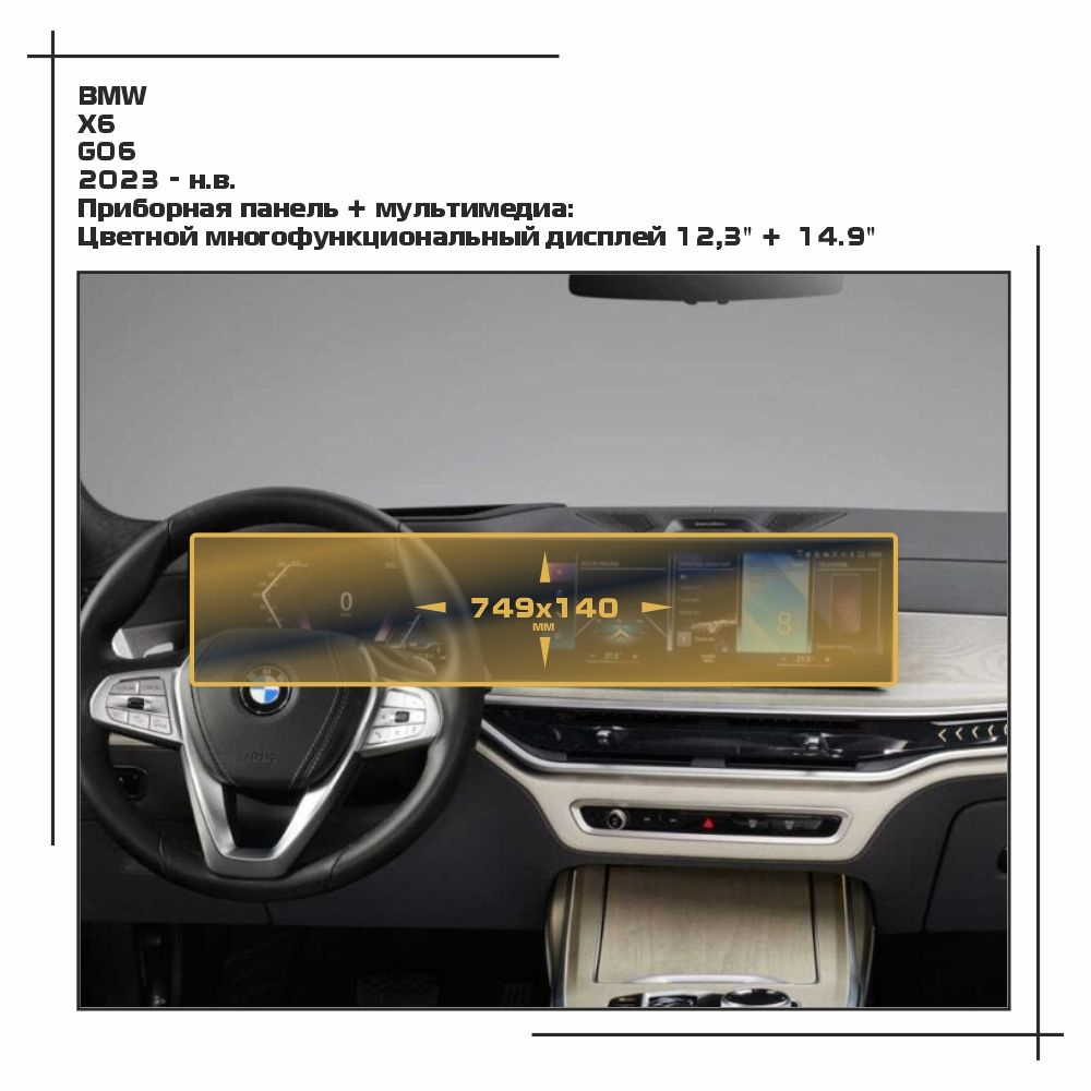 Пленка статическая EXTRASHIELD для BMW - X6 - Приборная панель + мультимедиа - матовая - MP-BMW-G06-06 #1