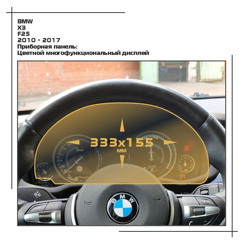 Пленка статическая EXTRASHIELD для BMW - X3 - Приборная панель - глянцевая - GP-BMW-F25-01  #1