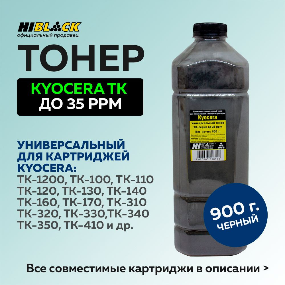 Тонер Hi-Black для Kyocera TK-серии до 35 ppm, 900 г, черный #1