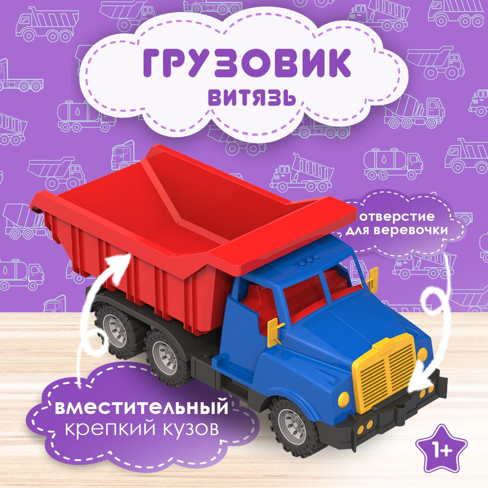 Машинка грузовик детский большой "Витязь" 54 см, игрушки для мальчиков  #1