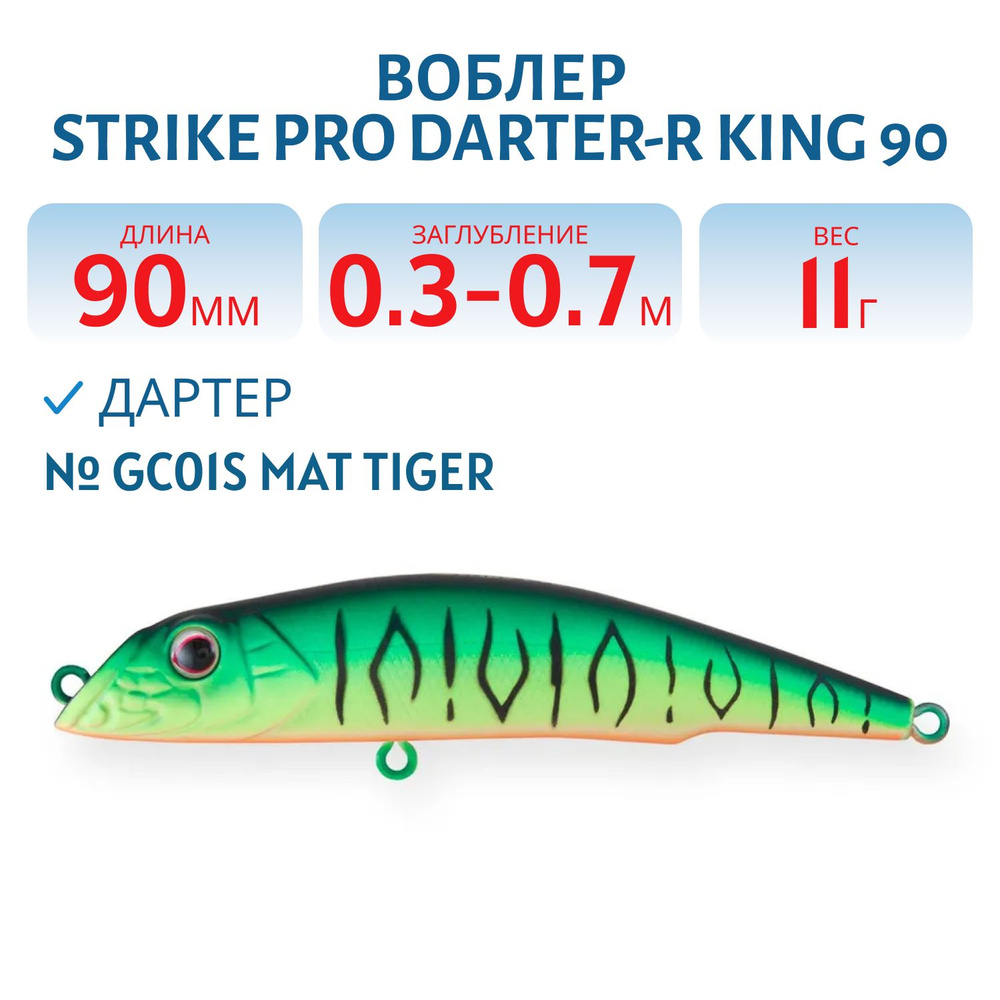 Воблер Дартер Strike Pro Darter-R King 90, 90 мм, 11 гр, Заглубление 0.3 м - 0.7 м, Плавающий, цвет GC01S #1