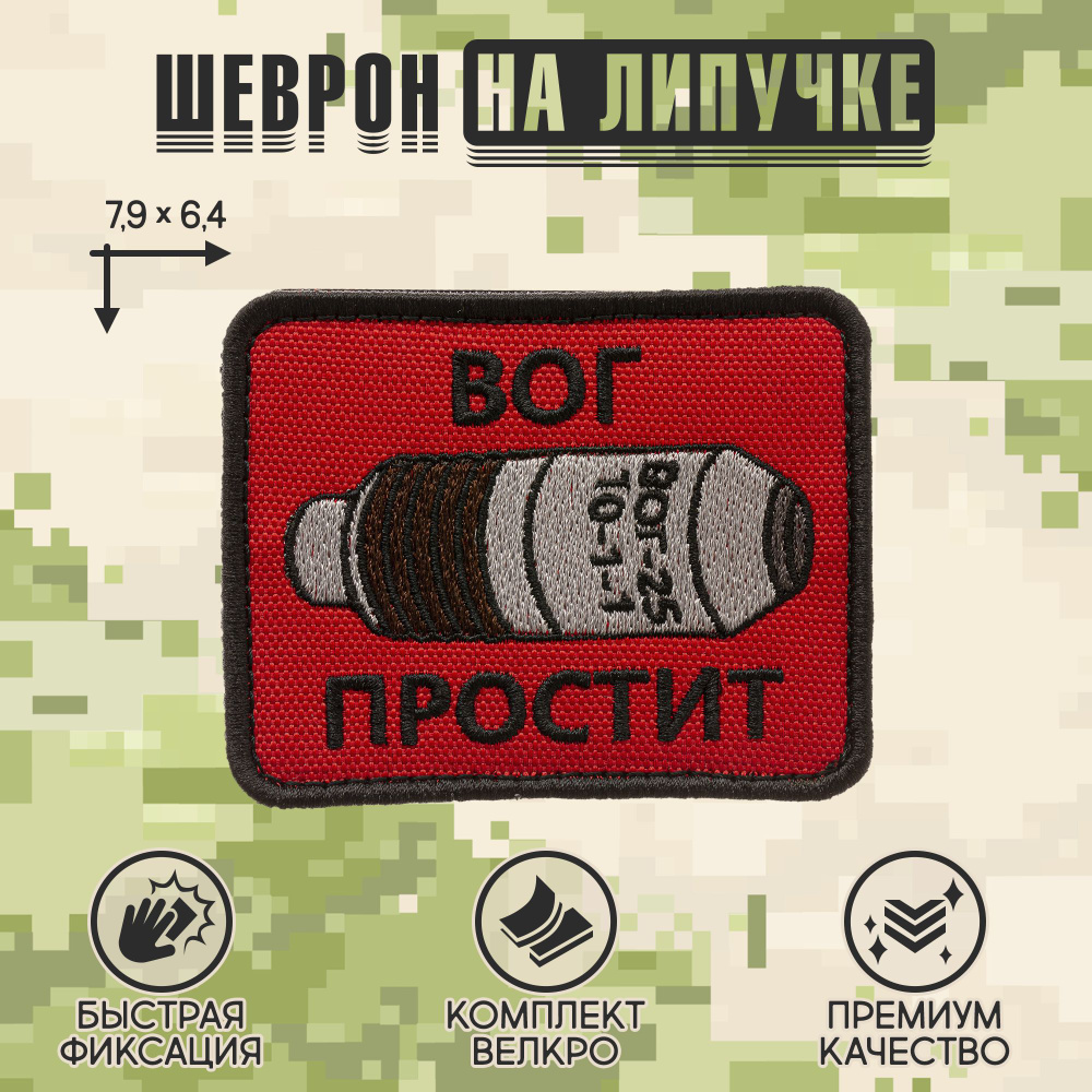 Нашивка на одежду, патч, шеврон на липучке "ВОГ простит" (Красный) 7,9х6,4 см  #1