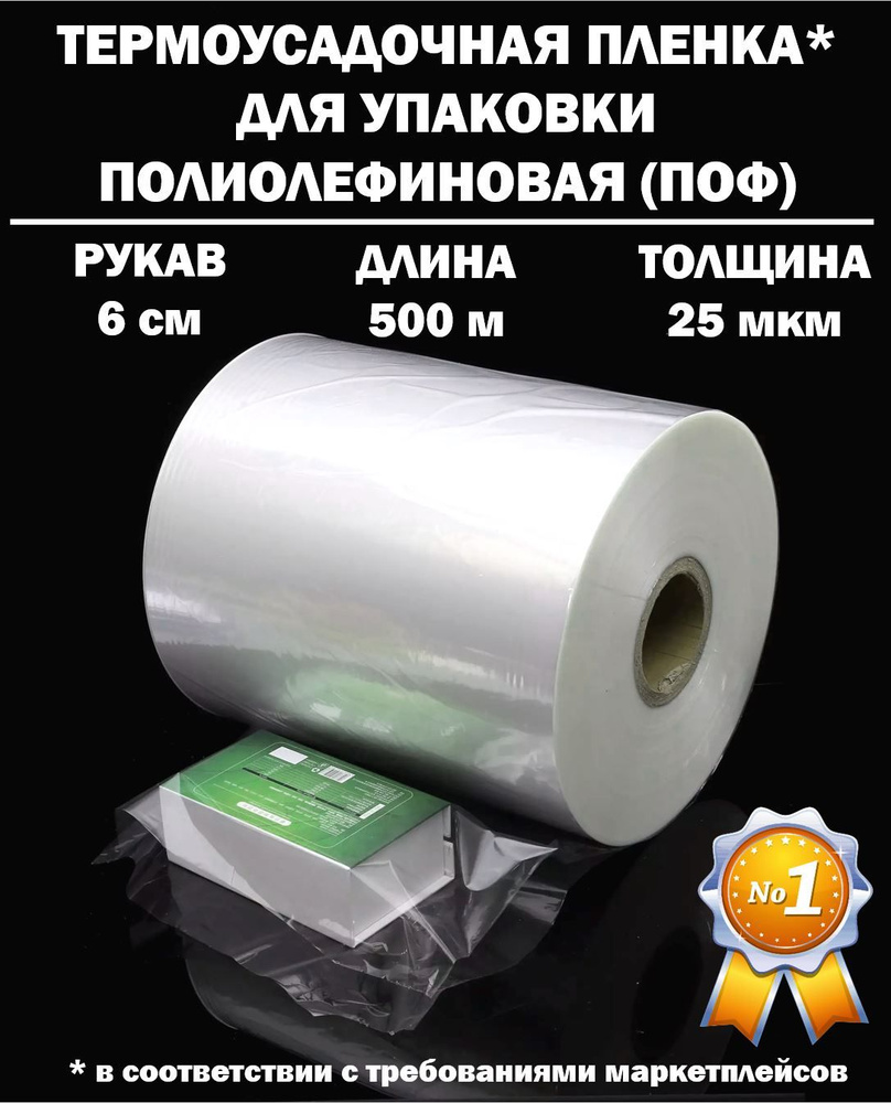 Термоусадочная пленка РУКАВ ПОФ полиолефиновая 25 микрон мкм, 6 сантиметров, 500 метров  #1