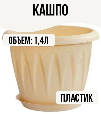 Стайл Продукт Кашпо, бежевый х 16 см, 1.4 л, 1 шт #1