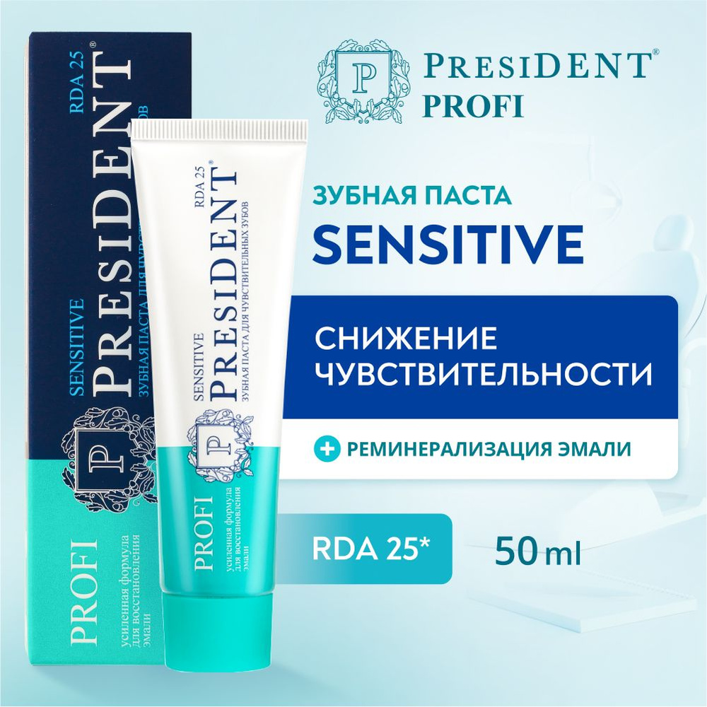 Зубная паста для чувствительных зубов PRESIDENT PROFI Sensitive RDA 25, 50 мл  #1