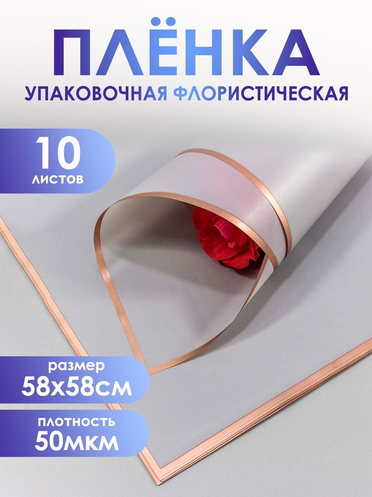 Упаковочная пленка для цветов и подарков премиум, в листах 58*58см,10шт. 50мкм. Матовая с золотым краем. #1