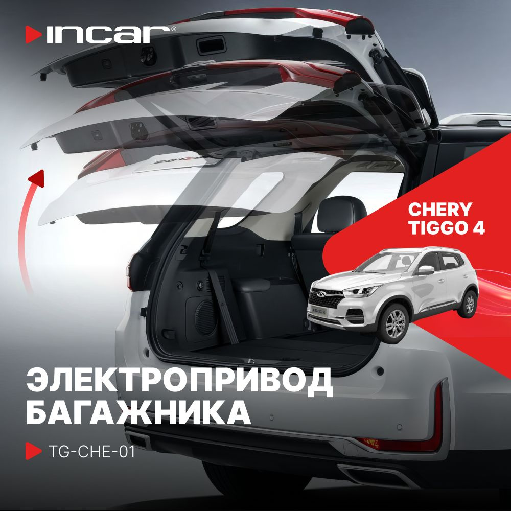Электропривод багажника для Chery Tiggo 4 (Incar TG-CHE-01) #1
