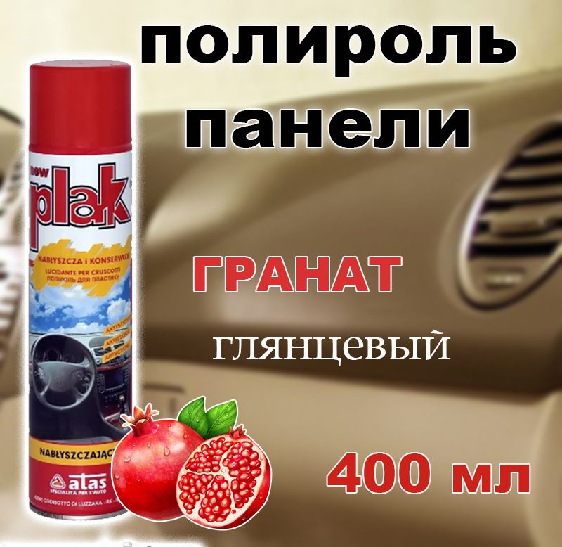 Полироль пластика/для приборной панели, бампера авто Plak "Гранат", 400 мл  #1