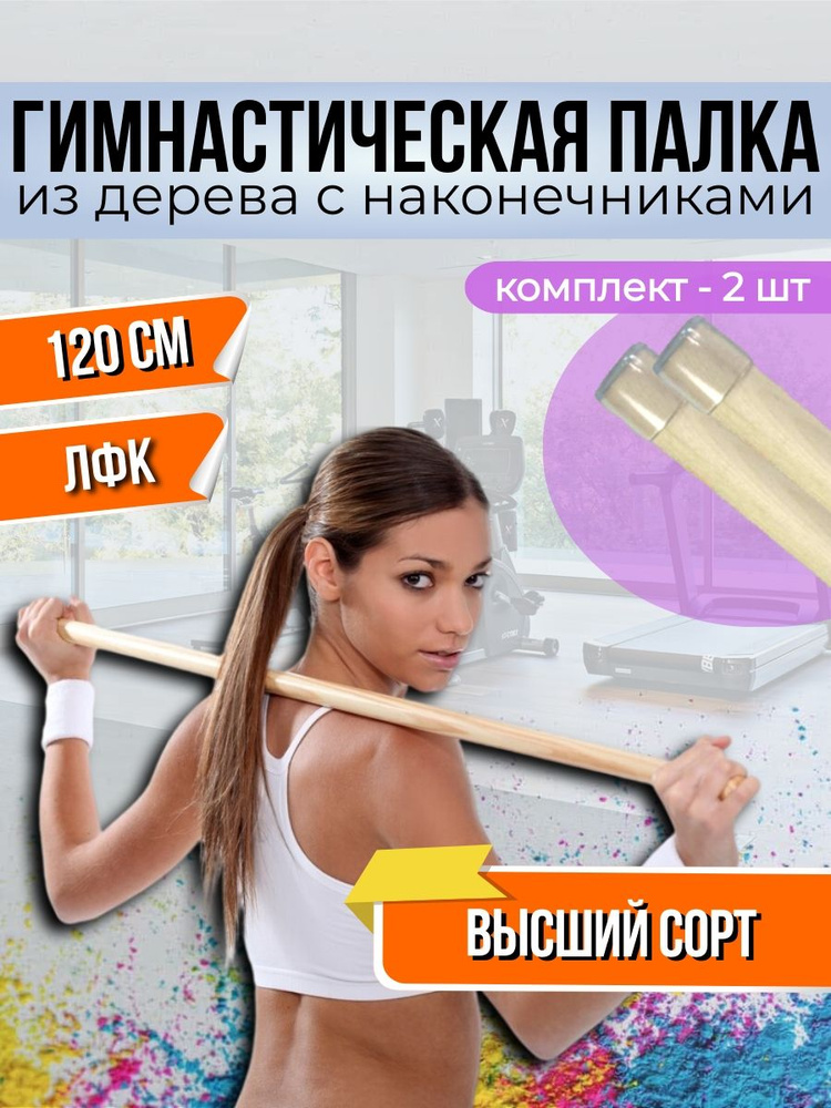 Гимнастическая палка. V.Home. Деревянная палочка с наконечниками. 120 см. Комплект 2 шт  #1