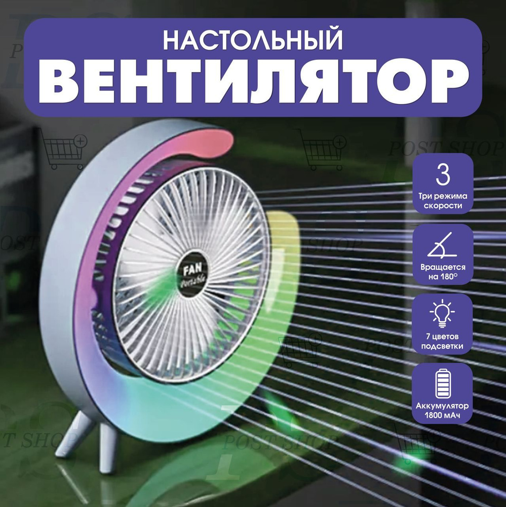 Вентилятор настольный бесшумный портативный! Мощный, с LED подсветкой и ...