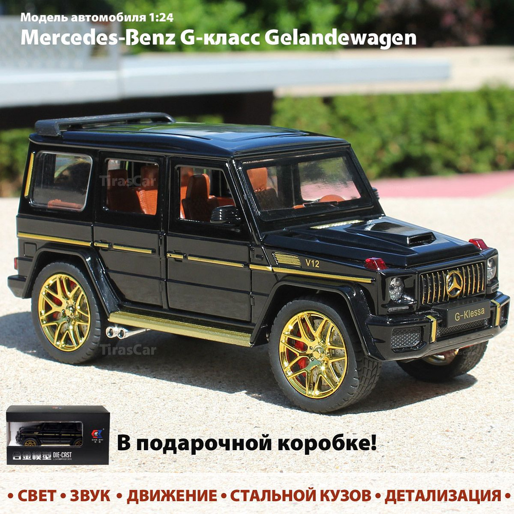 Модель машины металлическая инерционная "Мерседес Гелендваген G63" 1:24  #1