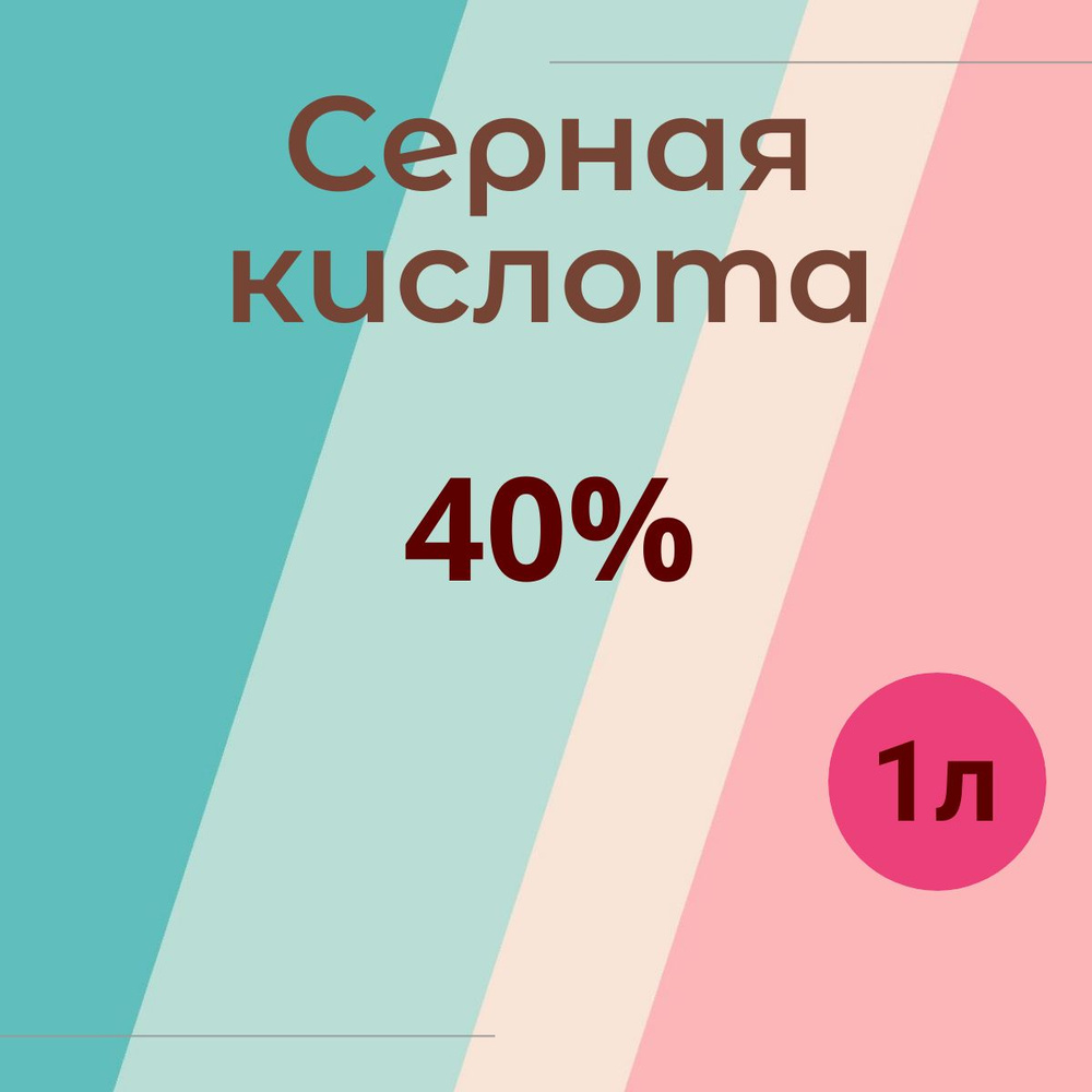 Серная кислота 40%, 1л #1