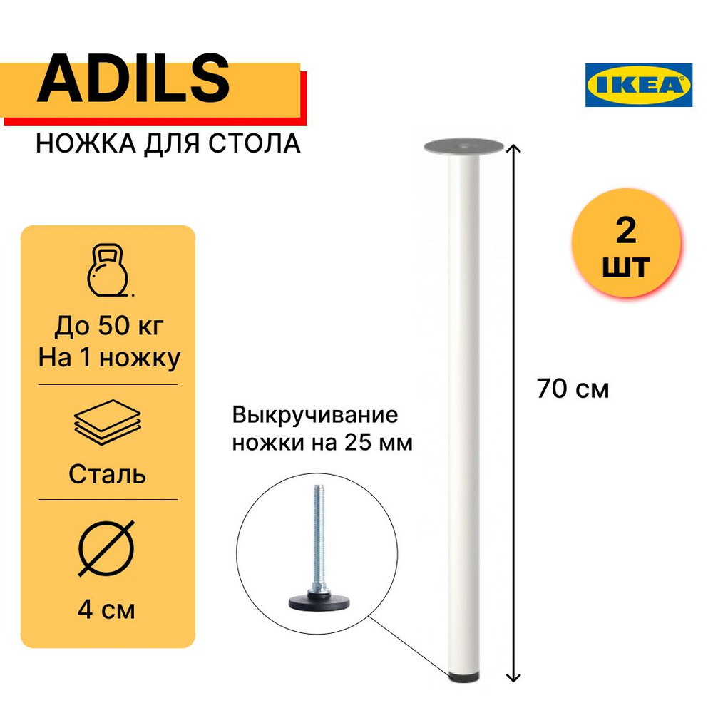 Ножка-опора для стола кухонного и письменного, 70 см АДИЛЬС (ADILS IKEA), белая, 2 шт  #1