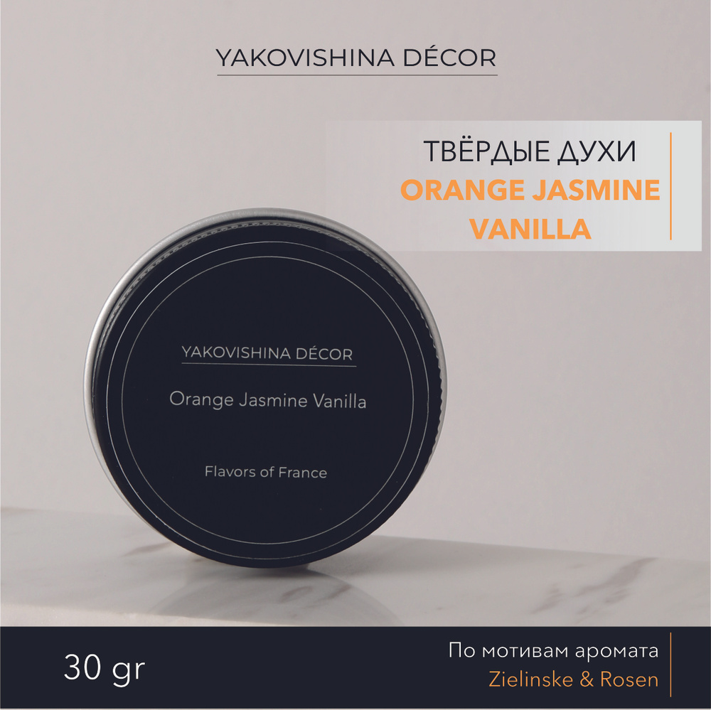 Духи сухие с ароматом "Orange Jasmine Vanilla " от Yakovishina Decor / Твёрдые духи Унисекс, 1шт.  #1