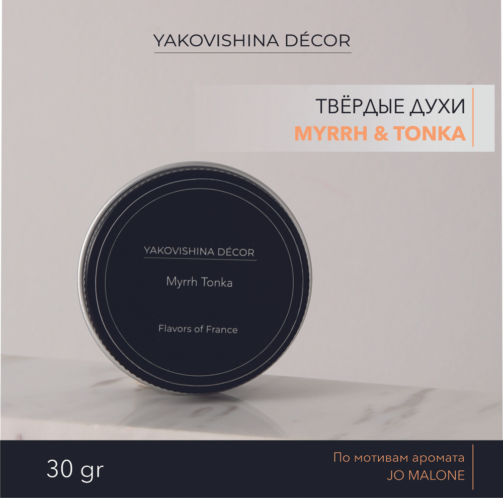 Духи сухие с ароматом " Myrrh & Tonka" от Yakovishina Decor / Твёрдые духи Унисекс, 1шт.  #1