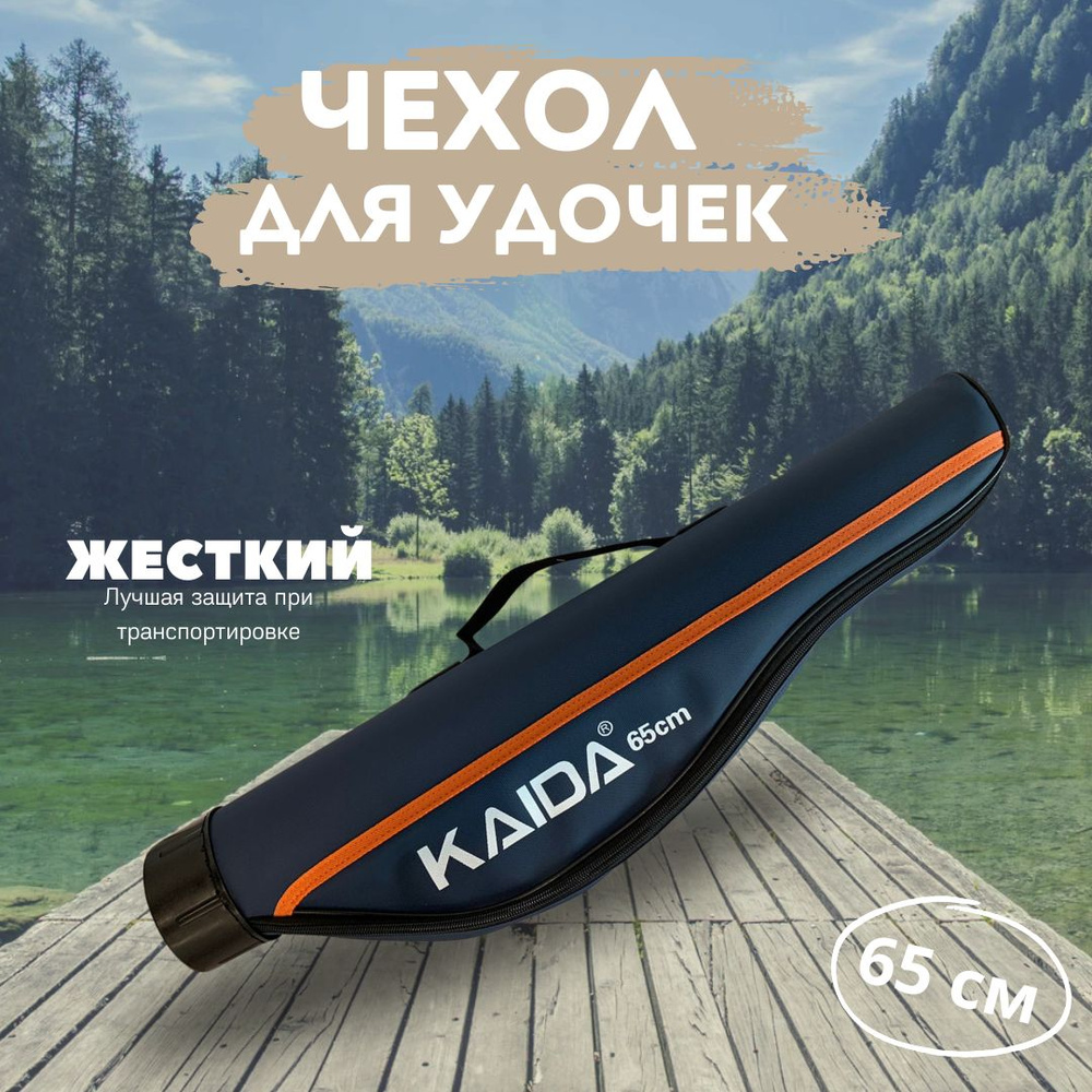 Чехол для удочек с катушкой KAIDA 65 см / Тубус для удилищ #1