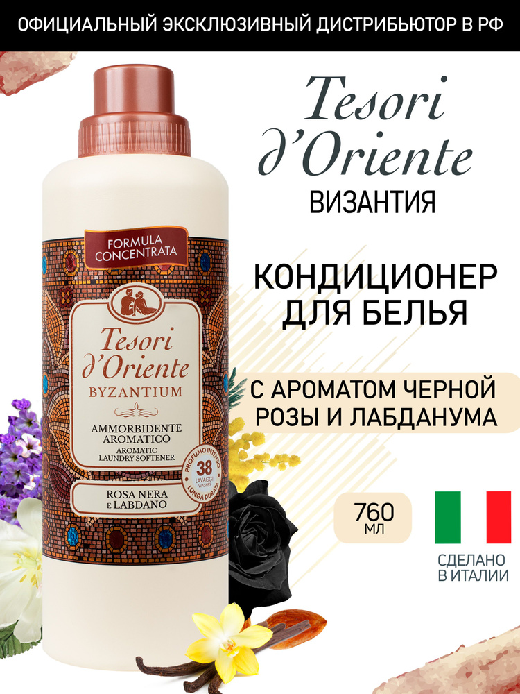 Кондиционер ополаскиватель для белья Tesori d'Oriente ВИЗАНТИЯ, 760 мл (38 стирок), концентрированный #1