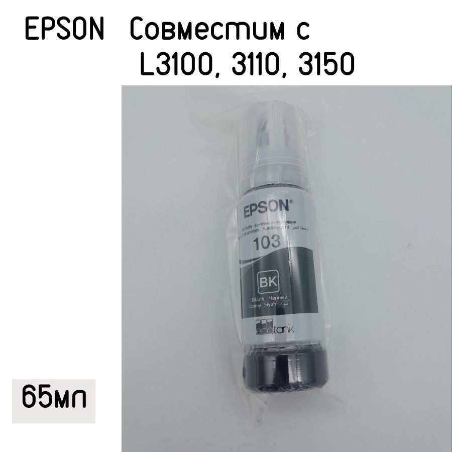 Чернила Epson L3100, 3110, 3150 (О) 103BK, C13T00S14A, Black (65мл) #1