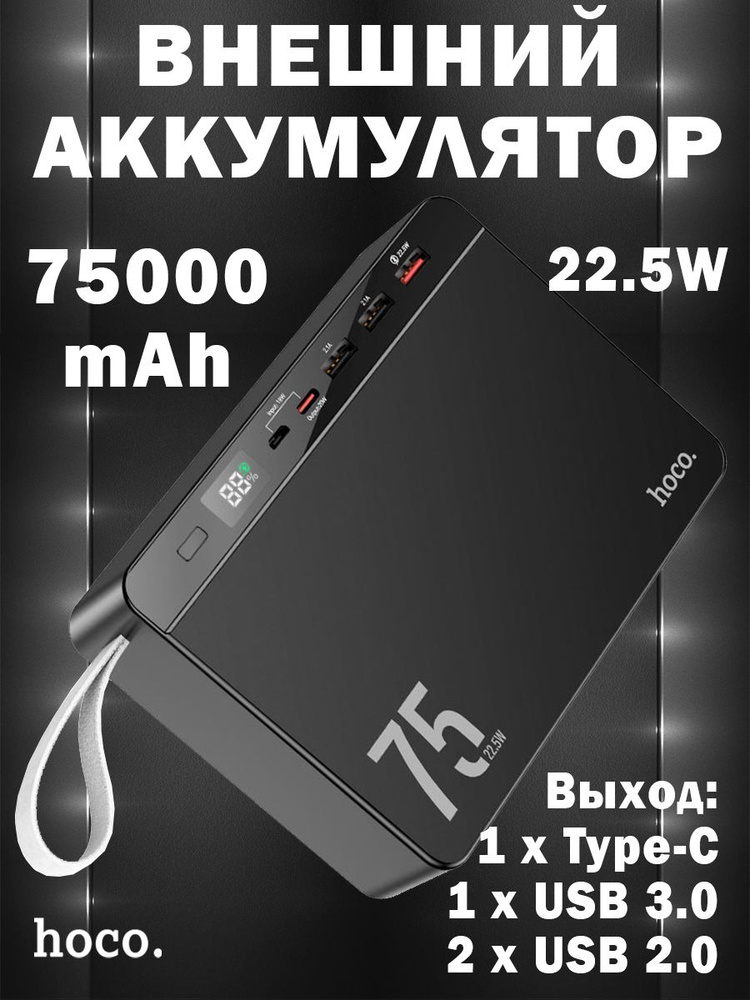 Внешний аккумулятор Hoco J94 Overlord 22.5W Power bank (75000 mAh), черный #1