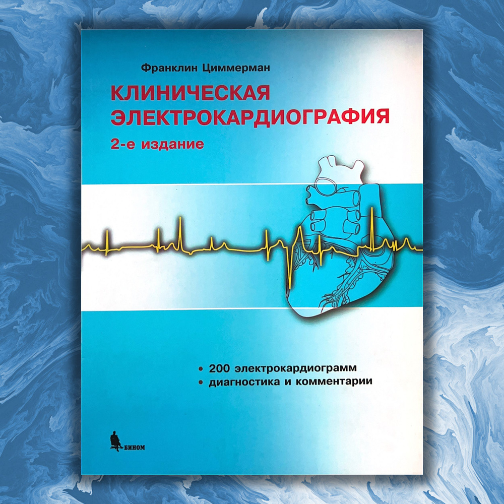 Клиническая электрокардиография 2-е издание | Циммерман Франклин  #1