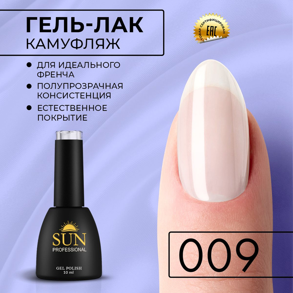 Гель лак для ногтей - 10 ml - SUN Professional Камуфлирующий для френча №009 Молочный  #1