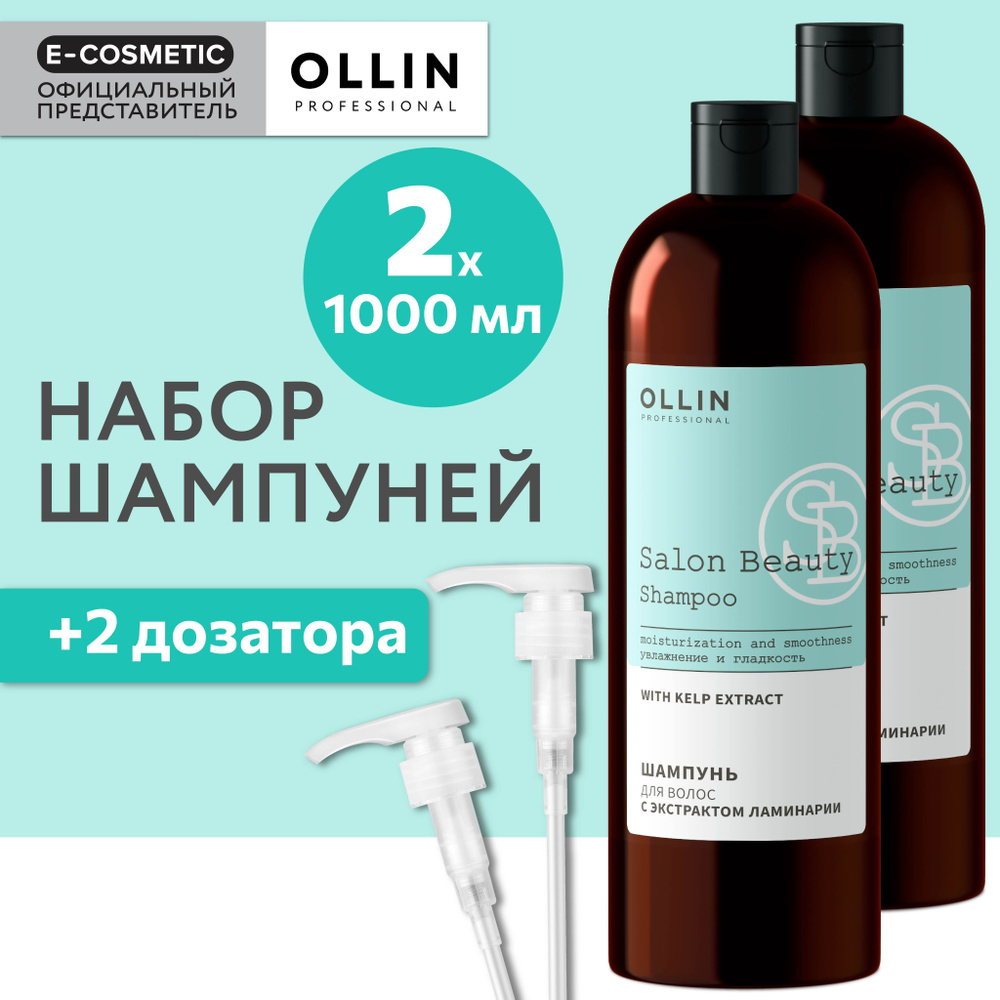 OLLIN PROFESSIONAL Шампунь для ухода за волосами SALON BEAUTY с экстрактом ламинарии с дозаторами 1000 #1