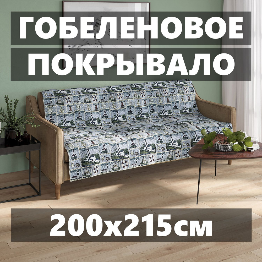 Покрывало гобеленовое Стандарт "Пристань" (200х215 см), ЕВРО.  #1