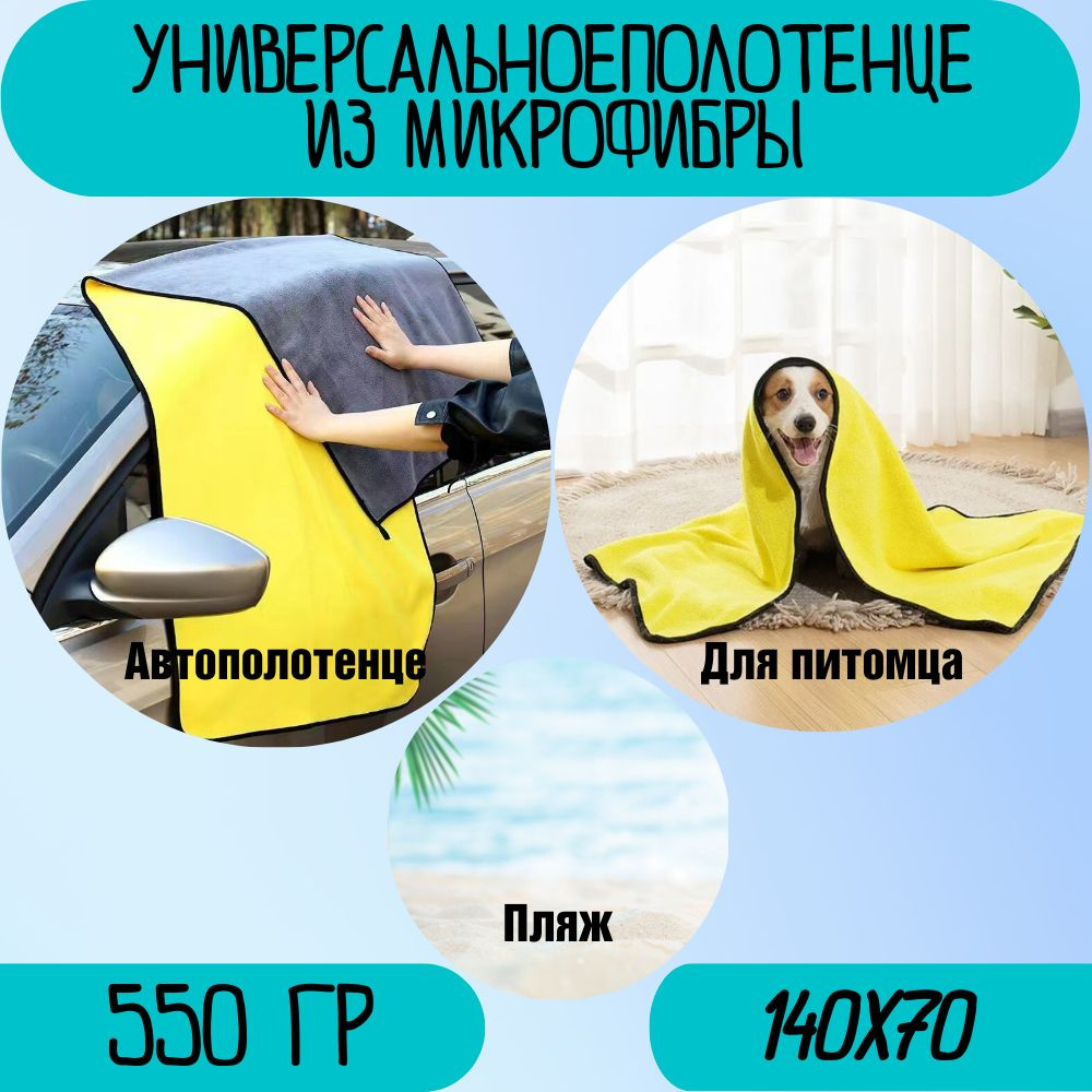 Универсальное полотенце из микрофибры 140х70, 550 гр. #1