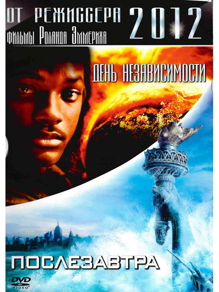 День независимости/ Послезавтра (2 DVD). Фильм DVD #1
