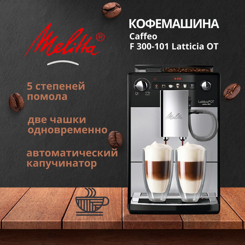 Кофемашина автоматическая Melitta Caffeo F 300-101 Latticia OT #1
