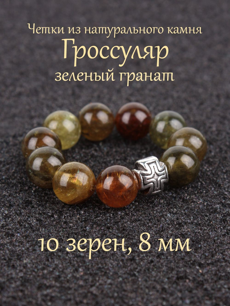 Православные четки из натурального камня Гроссуляр, 10 бусин, 8 мм, с крестом.  #1