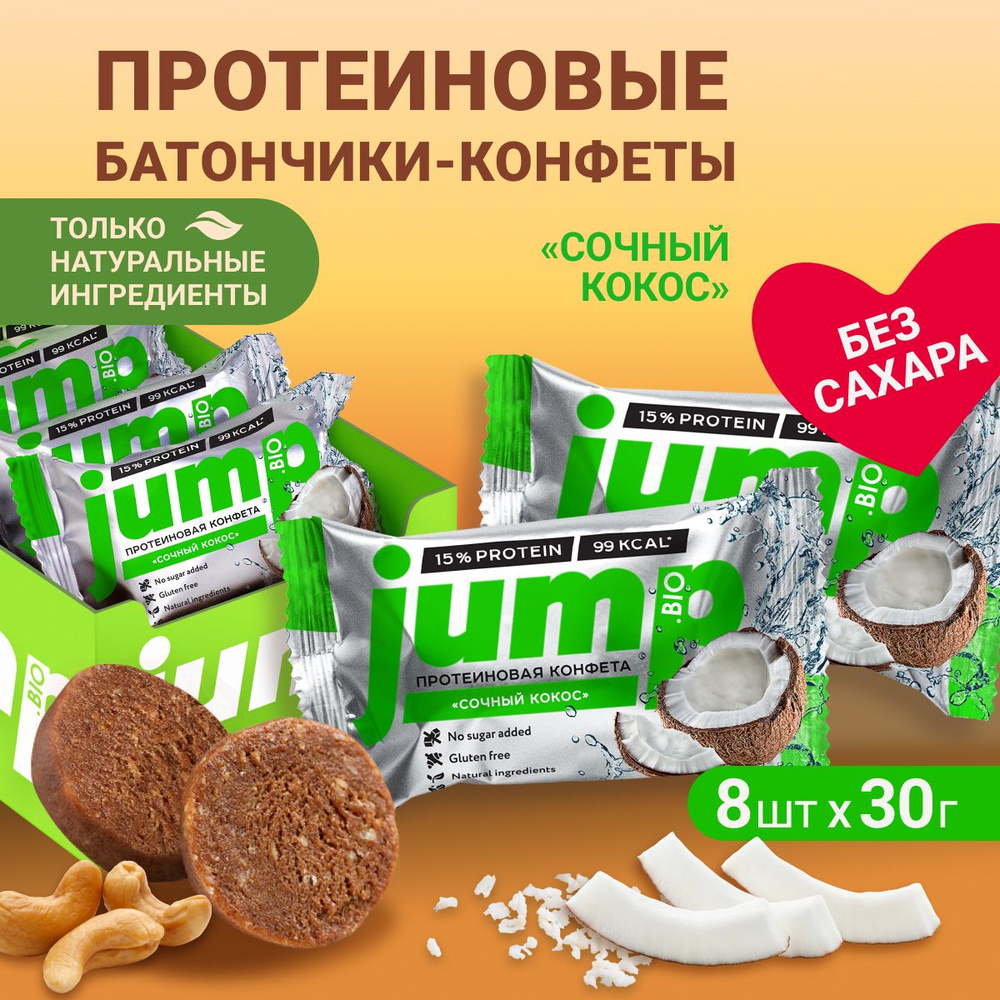 JUMP BIO Протеиновые батончики без сахара , глютена и консервантов "Сочный кокос" ( 8 шт) конфеты 100% #1