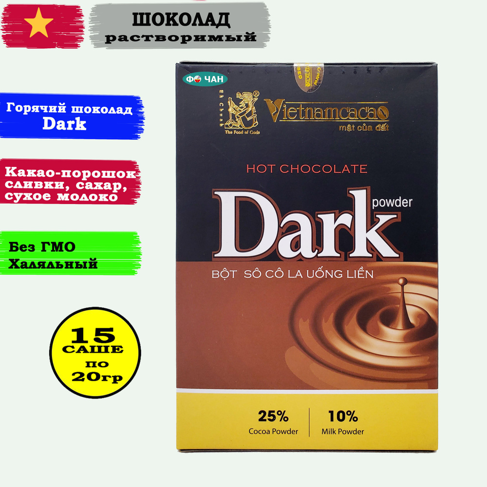 Горячий шоколад Вьетнам растворимый "Dark", 15 саше по 20гр #1