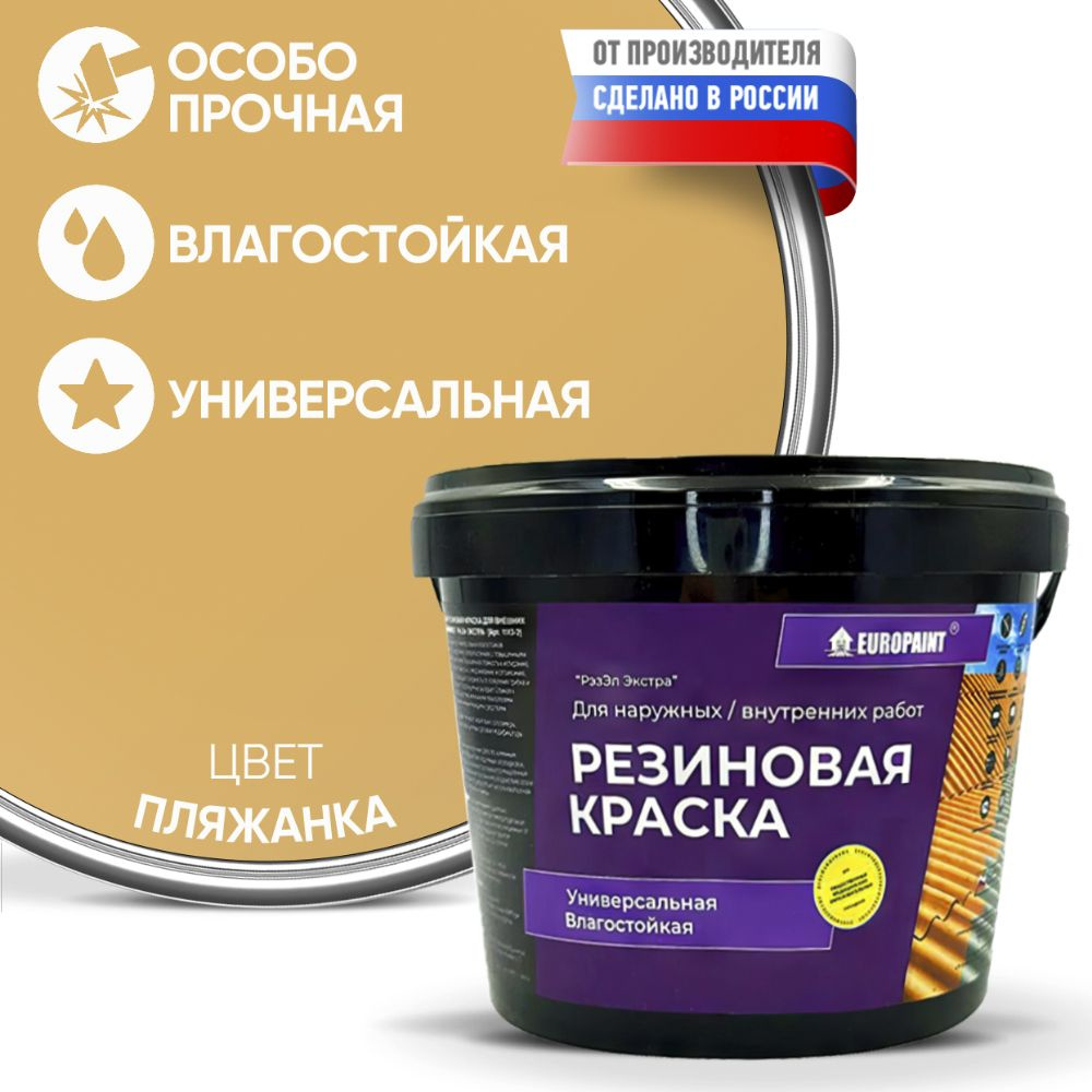 Краска Резиновая Эластичная Прочная EUROPAINT , Пляжанка, 4 кг  #1