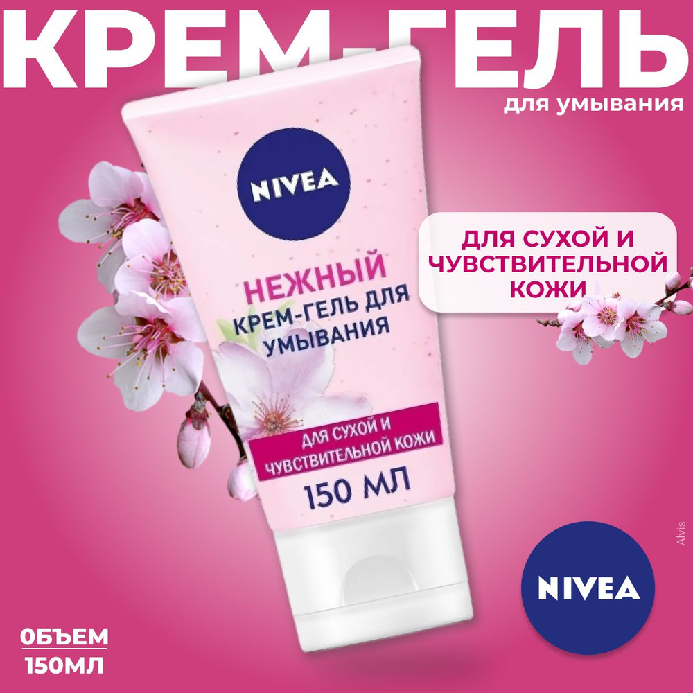 Nivea Нежный крем-гель для умывания, для сухой и чувствительной кожи, Польша, 150 мл  #1