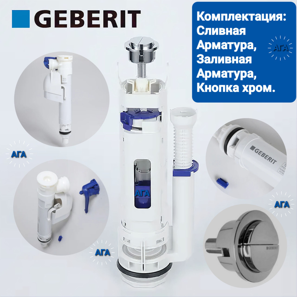 GEBERIT (TYP290 и TYP360) Сливная и заливная арматура GEBERIT #1