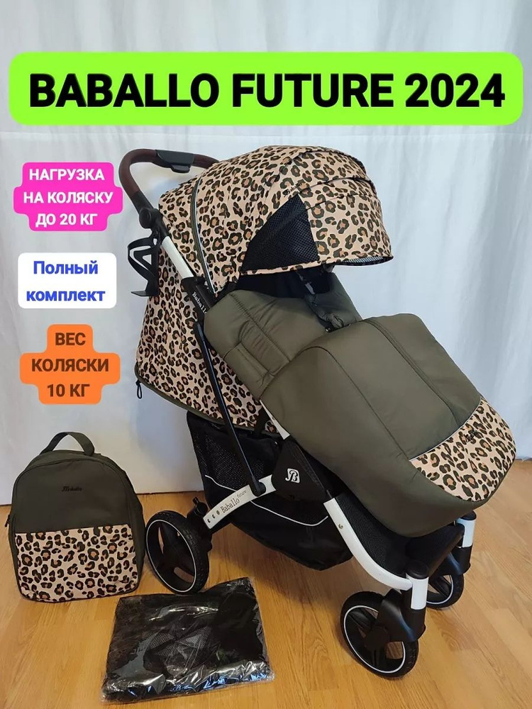 Прогулочная коляска BABALLO Future 2024 леопард белая рама #1