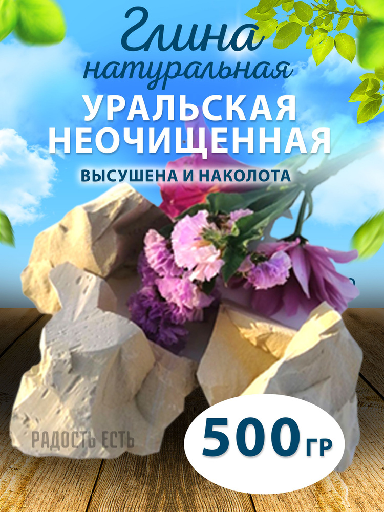 Природная глина "Уральская неочищенная" натуральная 500гр  #1