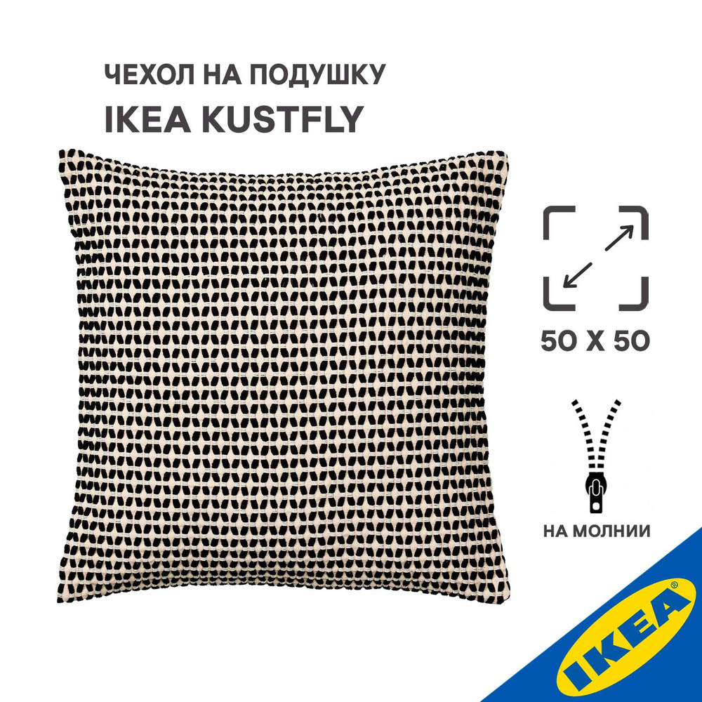 Чехол на подушку 50x50 см IKEA KUSTFLY КУСТФЛЮ бежевый/черный #1