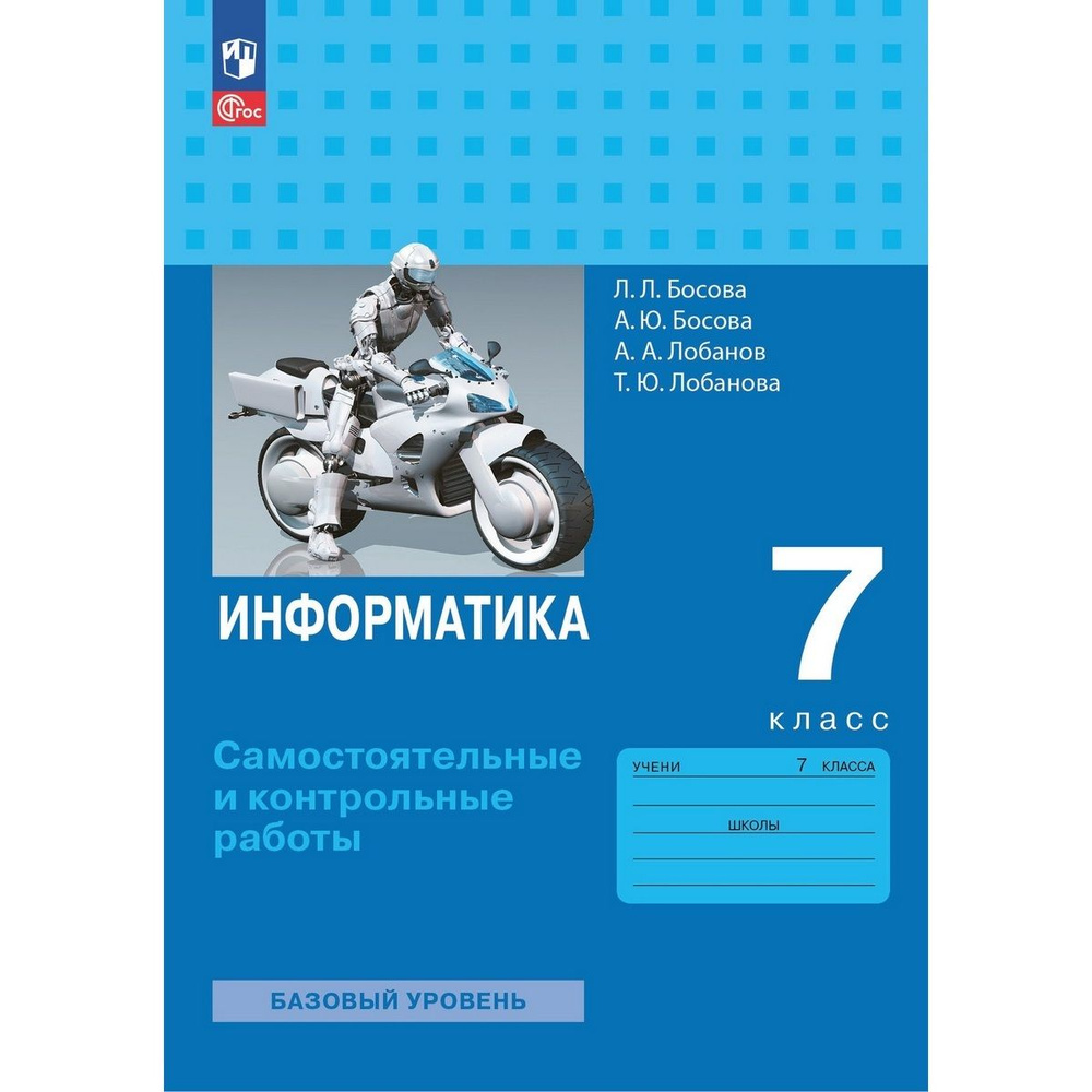 Информатика. 7 класс. Самостоятельные и контрольные работы | Босова Л. Л., Босова Анна Юрьевна  #1