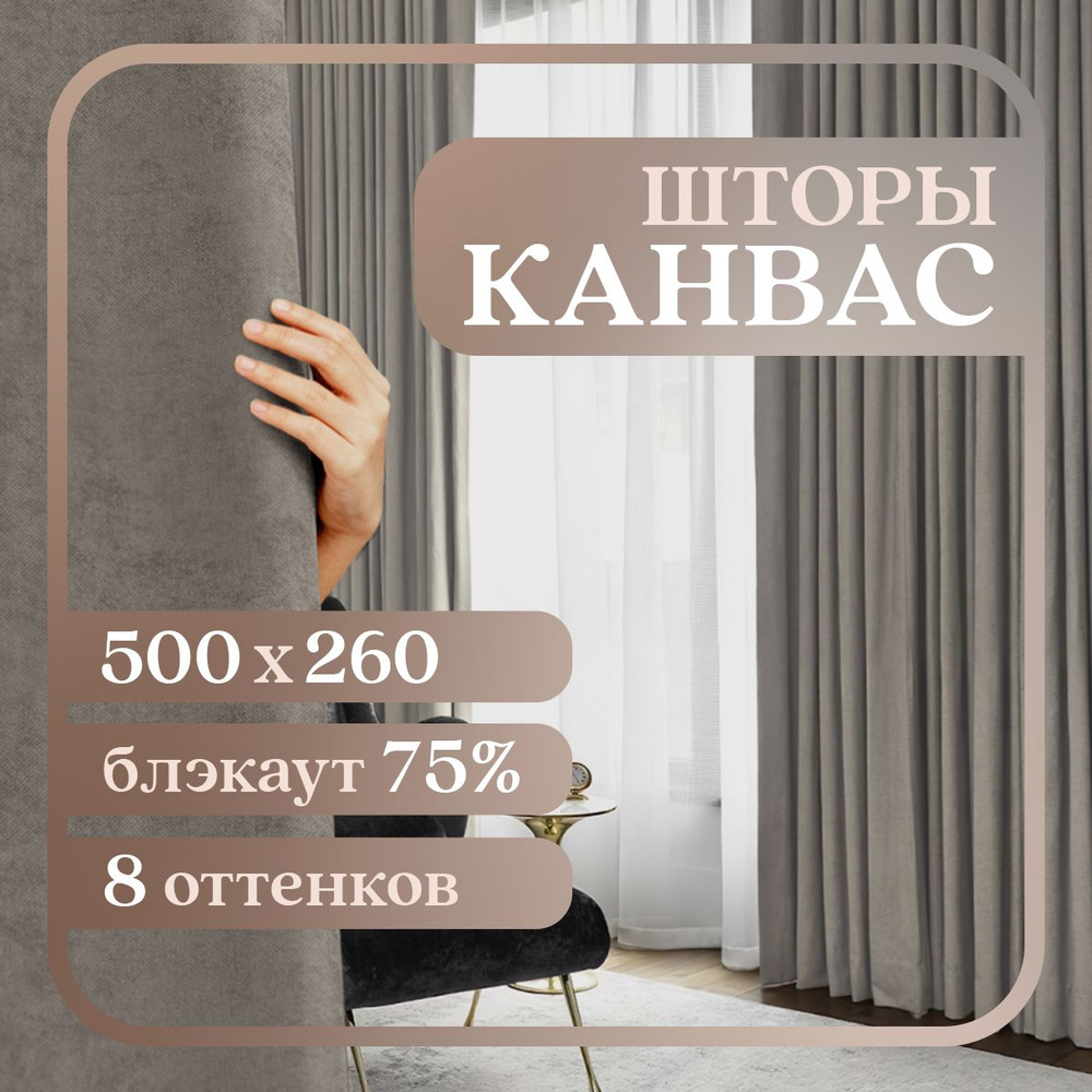 Комплект штор 2 шт. для комнаты, шторы для гостиной канвас турецкий плотный L, 250 х 260 см , светло-коричневый, #1