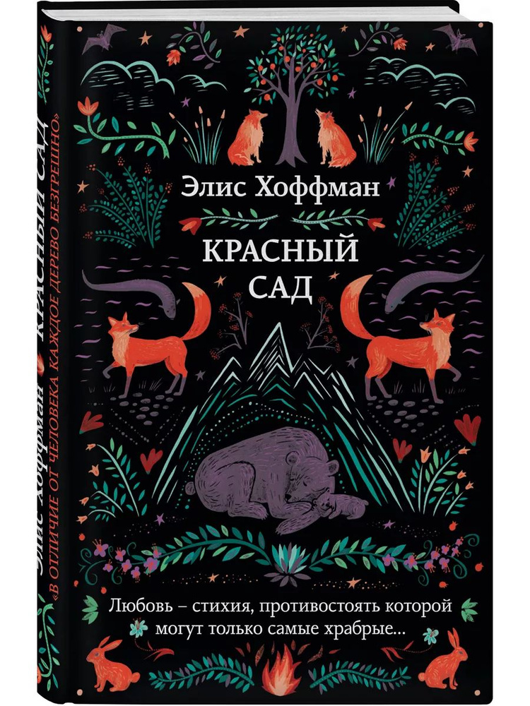 Красный сад книга Элис Хоффман | Хоффман Элис #1