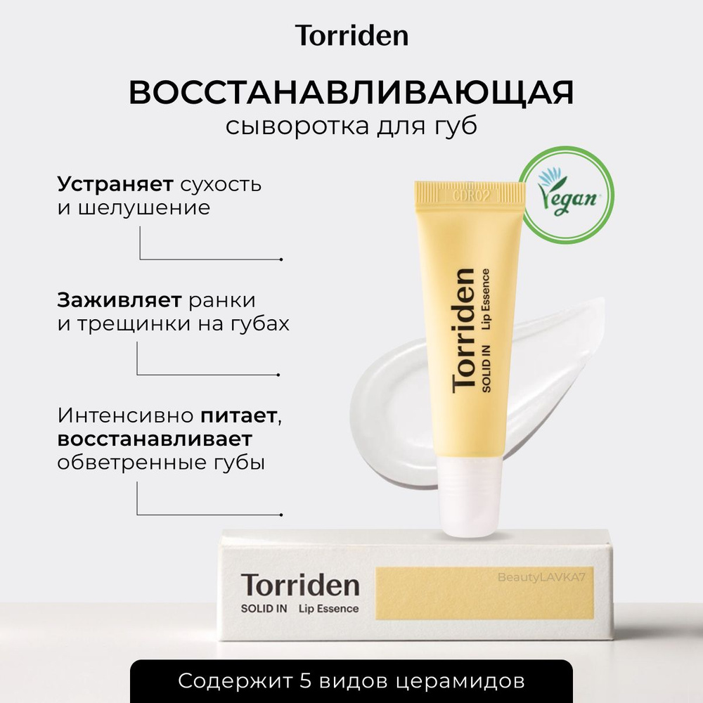 Torriden Восстанавливающая сыворотка для губ с церамидами SOLID IN Lip Essence, 11 мл.  #1