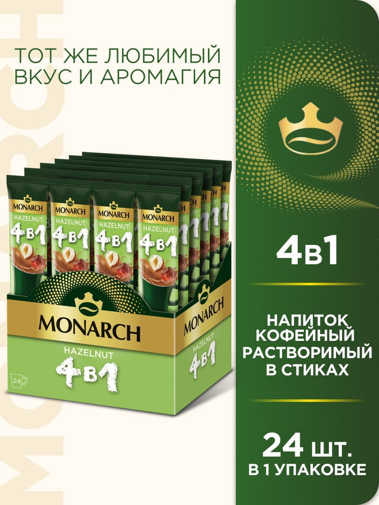 Кофейный напиток Monarch, 4 в 1, Hazelnut, 24 шт #1